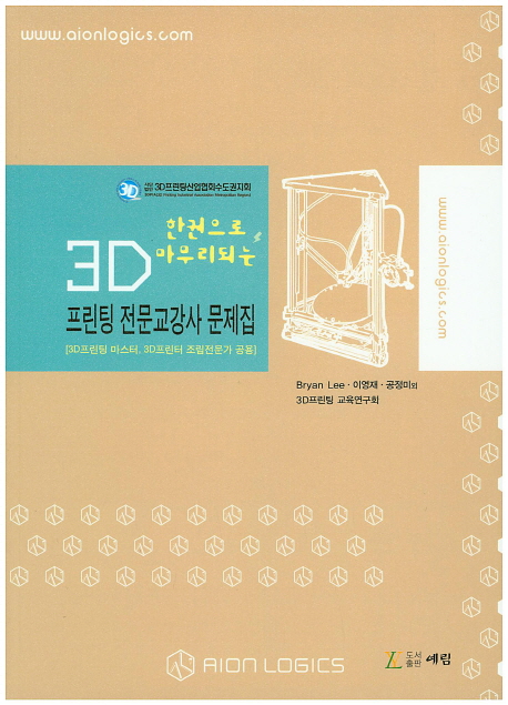 (한권으로 마무리되는)3D프린팅 전문교강사 문제집