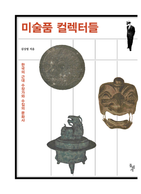미술품컬렉터들:한국의근대수장가와수집의문화사
