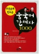 우선순위 빈도순 중국어 간체자 1000