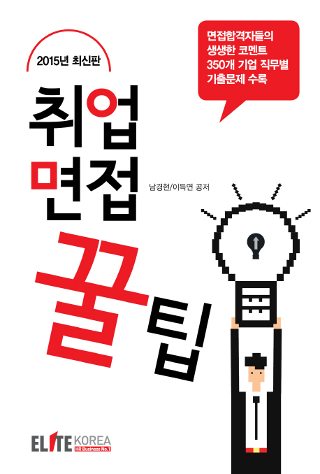 (2015·2016 대비)취업면접 꿀팁