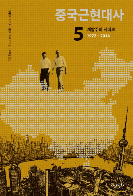 중국근현대사. 5, 개발주의 시대로 1972-2014