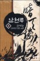 암천루 :산수화 신무협 장편 소설