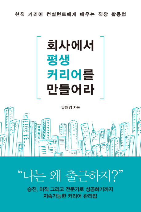 회사에서 평생 커리어를 만들어라- [전자책] : 현직 커리어 컨설턴트에게 배우는 직장 활용법