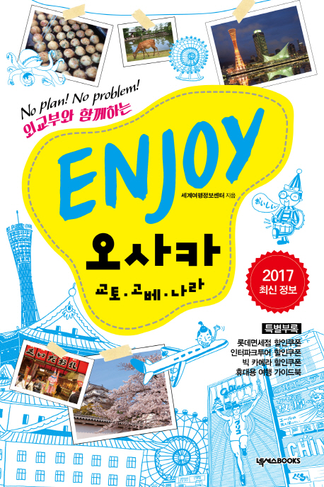 (No plan! no problem!) Enjoy 오사카 : 교토·고베·나라 