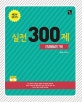 (2015)실전 300제 grammar 789