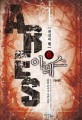 아레스 : 전신의 별. 6, 완결