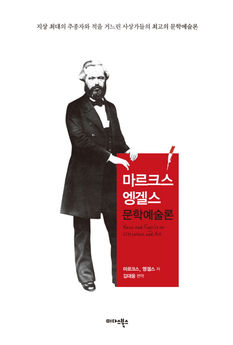 마르크스·엥겔스 문학예술론