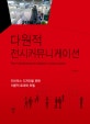 다원적 전시커뮤니케이션 = (The)multi-dimensional exhibition communication : 전시부스 디자인을 위한 이론적 토대와 모델