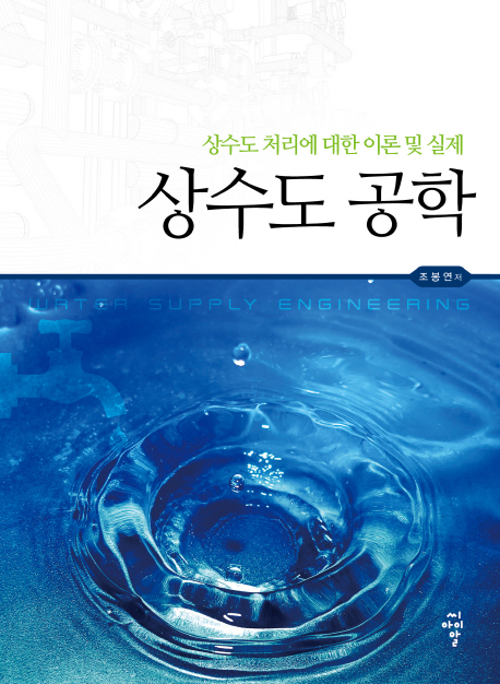 상수도 공학 : 상수도 처리에 대한 이론 및 실제