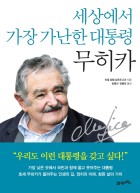 세상에서 가장 가난한 대통령 무히카  표지이미지