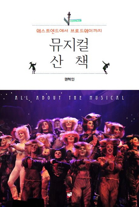 뮤지컬 산책  = All about the musical  : 웨스트엔드에서 브로드웨이까지