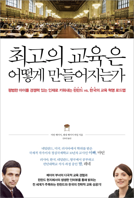 최고의 교육은 어떻게 만들어지는가 (평범한 아이를 경쟁력 있는 인재로 키워내는 핀란드 vs. 한국의 교육 혁명 로드맵)