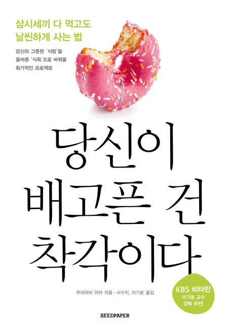 당신이 배고픈 건 착각이다 : 삼시세끼 다 먹고도 날씬하게 사는 법