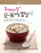 꼭 먹여야 할 12-36개월 밥상 : 평생 단 한 번, 두뇌발달의 결정적 시기