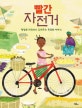 빨간 자전거 : 평범한 자전거가 들려주는 특별한 이야기