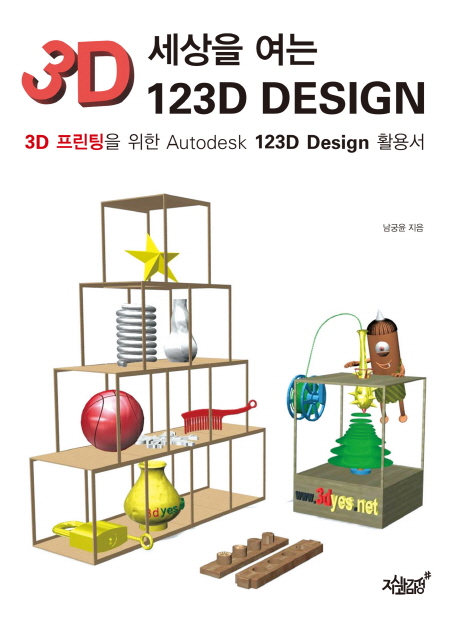 3D 세상을 여는 123D Design
