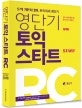 영단기 토익 스타트 RC : 알기 쉽게 풀어 쓴 토익 RC 입문서