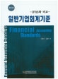 일반기업회계기준 : IFRS와 비교