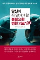 당신이 꼭 알아야 할 불필요한 병원 의료 100 : 미국 전문의학회가 전격 공개한 비권장의료 리스트