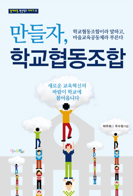 만들자, 학교협동조합 : 학교협동조합이라고 말하고, 마을교육공동체라고 부른다