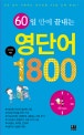 (60일 만에 끝내는) 영단어 1800