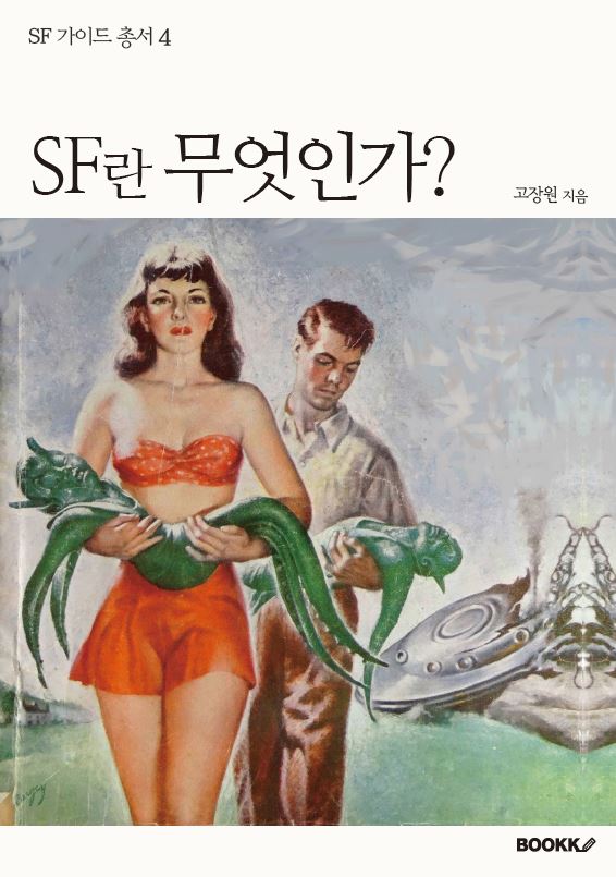 SF란 무엇인가?