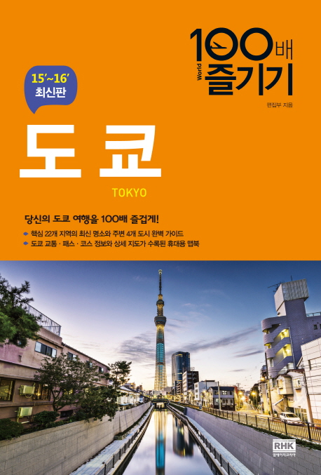 도쿄 = Tokyo 표지이미지