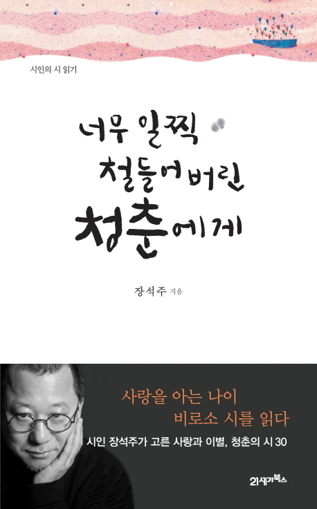 너무 일찍 철들어버린 청춘에게 표지이미지
