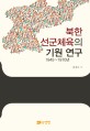 북한 선군체육의 기원 연구 :1945~1970년