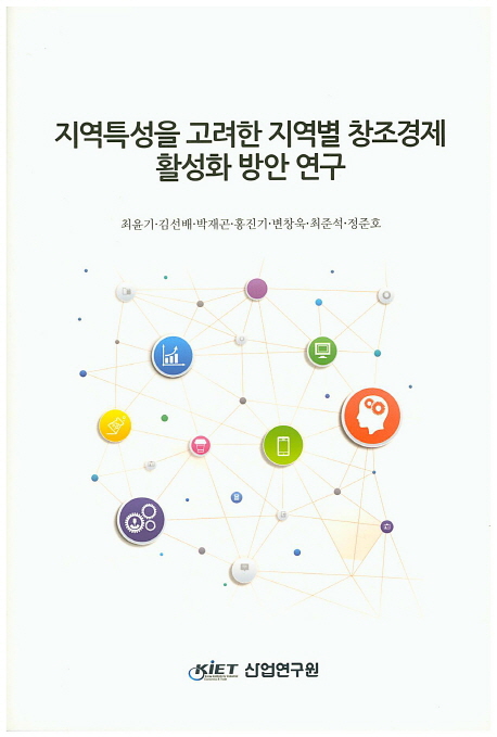 지역특성을 고려한 지역별 창조경제 활성화 방안 연구