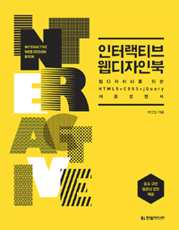 인터랙티브웹디자인북=Interactivewebdesignbook:웹디자이너를위한HTML5+CSS3+jQuery사용설명서