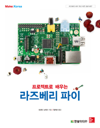 (Make)프로젝트로 배우는 라즈베리 파이
