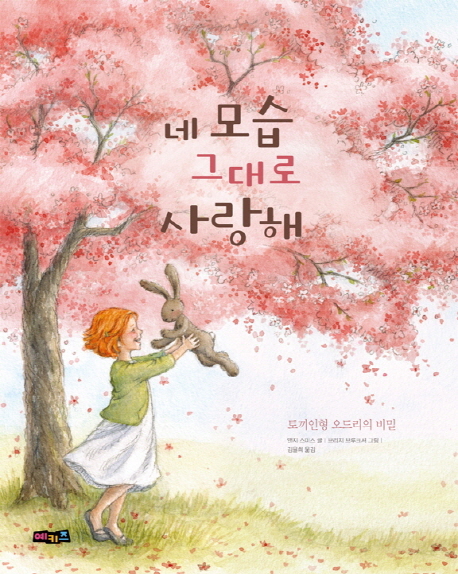 네 모습 그대로 사랑해 : 토끼인형 오드리의 비밀