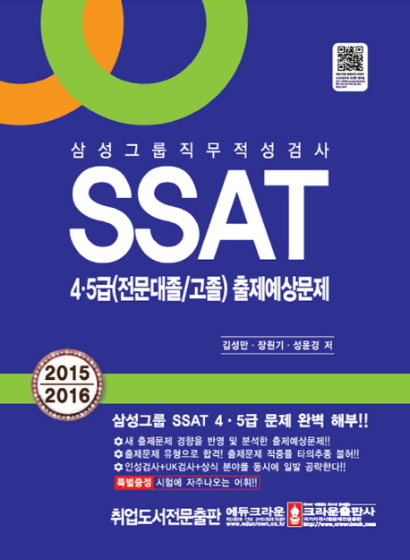 삼성그룹 직무적성검사 SSAT 4·5급 (전문대졸/고졸) 출제예상문제