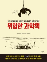 위험한 과학책 (지구 생활자들의 엉뚱한 질문에 대한 과학적 답변) (저자: 랜들 먼로) 책 표지