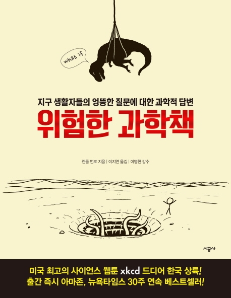 위험한 과학책 : 지구 생활자들의 엉뚱한 질문에 대한 과학적 답변