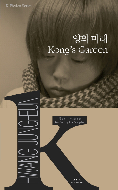 양의 미래= Kong's garden