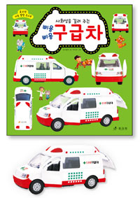 사회성을 길러 주는 삐용 삐용 구급차 (효리원 지능발달 토이북)
