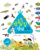 캠핑장 생태 도감: 온 가족이 함께 보는 자연 백과사전