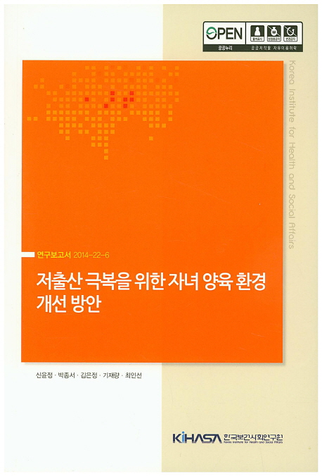 저출산 극복을 위한 자녀 양육 환경 개선 방안