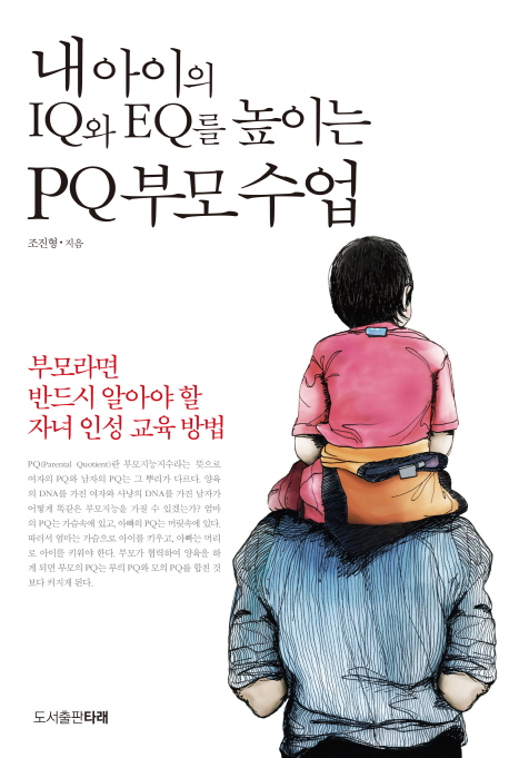 내 아이의 IQ와 EQ를 높이는 PQ 부모수업 : 부모라면 반드시 알아야 할 자녀 인성 교육 방법