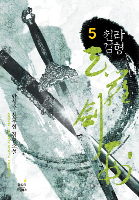 천라검형. 5 : 대호