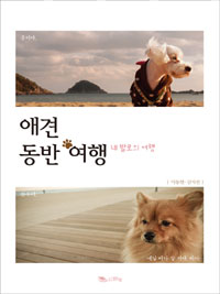 애견 동반 여행 : 네 발로의 여행