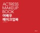 여배우 메이크업북 = Actress makeup book