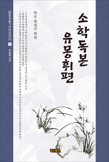 소학독본 : 유몽휘편