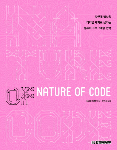 Nature of Code, 자연계 법칙을 디지털 세계로 옮기는 컴퓨터 프로그래밍 전략