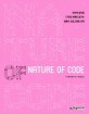 Nature of code :자연계 법칙을 디지털 세계로 옮기는 컴퓨터 프로그래밍 전략 