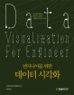 (엔지니어를 위한) 데이터 시각화 =D3.js로 배우는 데이터 시각화 이론과 12가지 사례 /Data visualization for engineer 