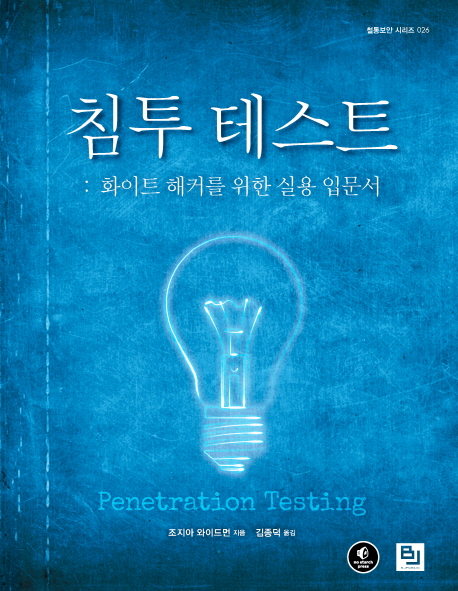 침투 테스트 : 화이트 해커를 위한 실용 입문서
