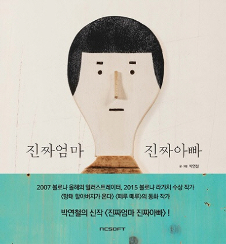 진짜엄마 진짜아빠  : 우리 진짜 엄마, 아빠 못 보았니?